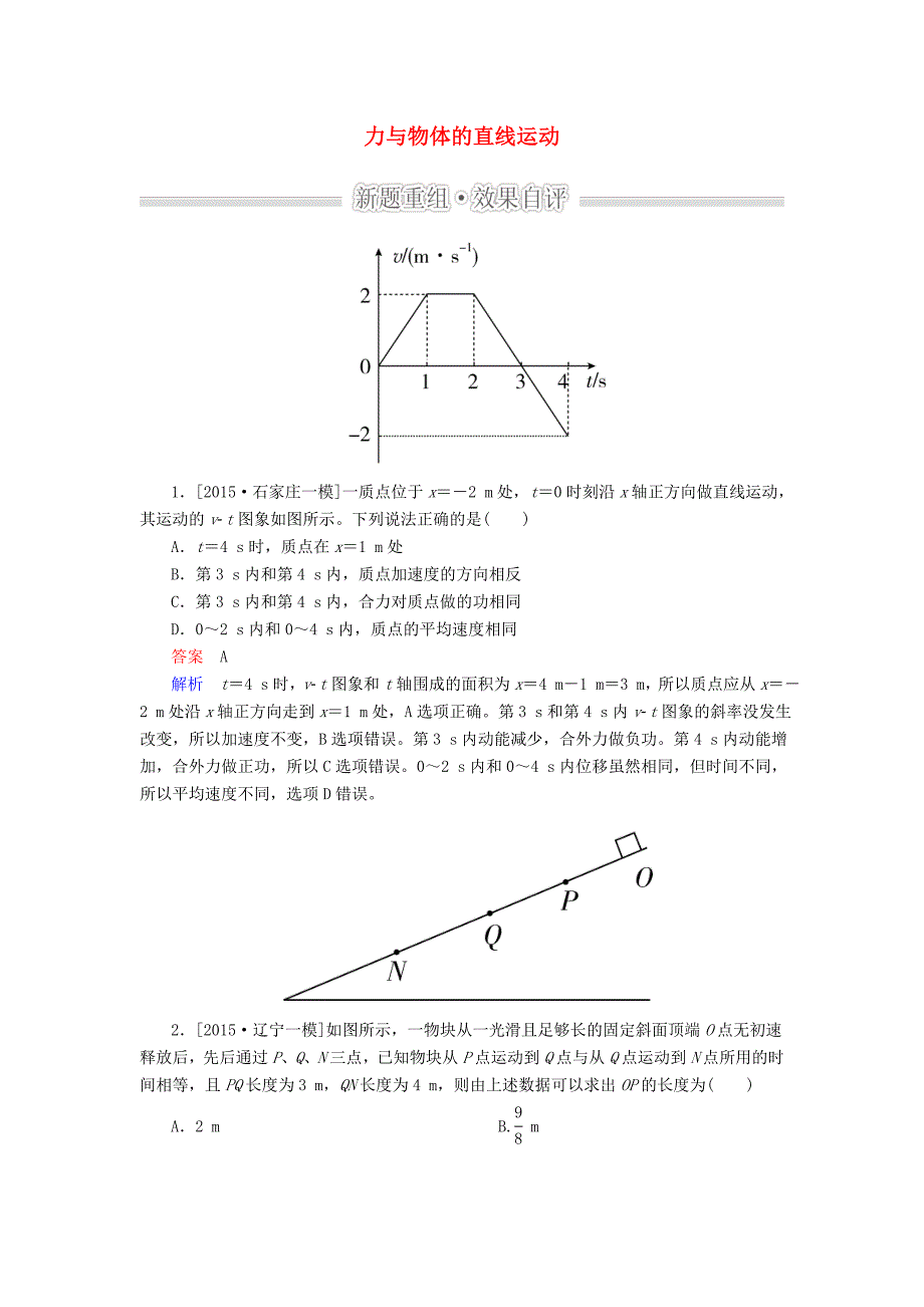 2016届高考物理二轮复习 专题整合突破一 力与运动 第2讲 力与物体的直线运动效果自评_第1页