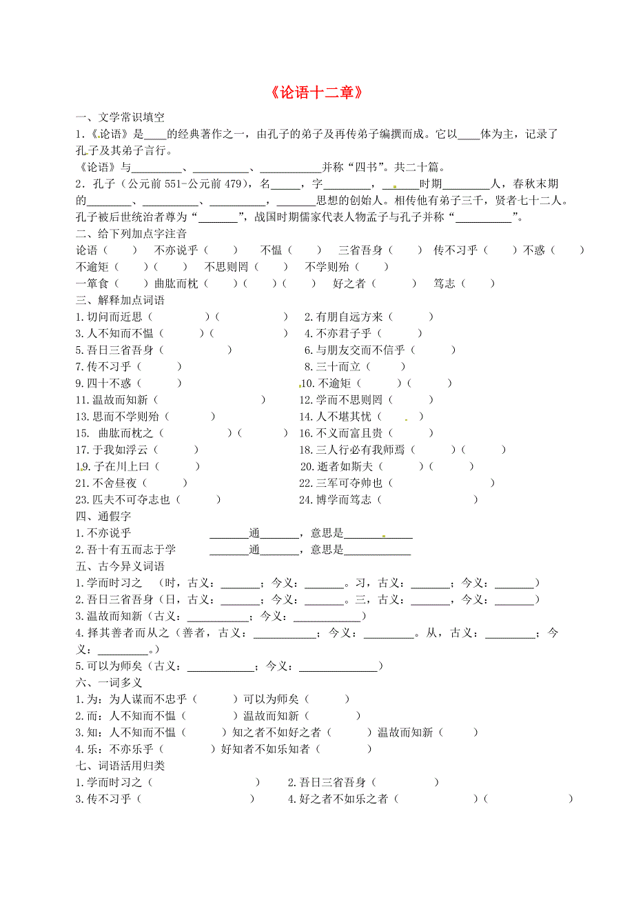 山东省邹城市第八中学七年级语文上册《论语》十二章复习题（新版)新人人教版_第1页