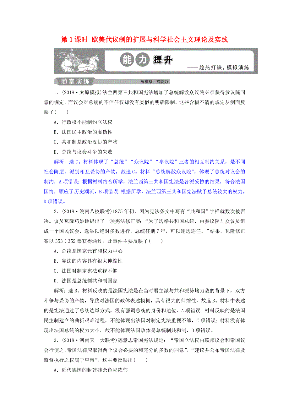 通史版2019届高考历史总复习第五部分近代世界专题十三西方工业文明的确立与纵深发展第1课时欧美代议制的扩展与科学社会主义理论及实践能力提升_第1页