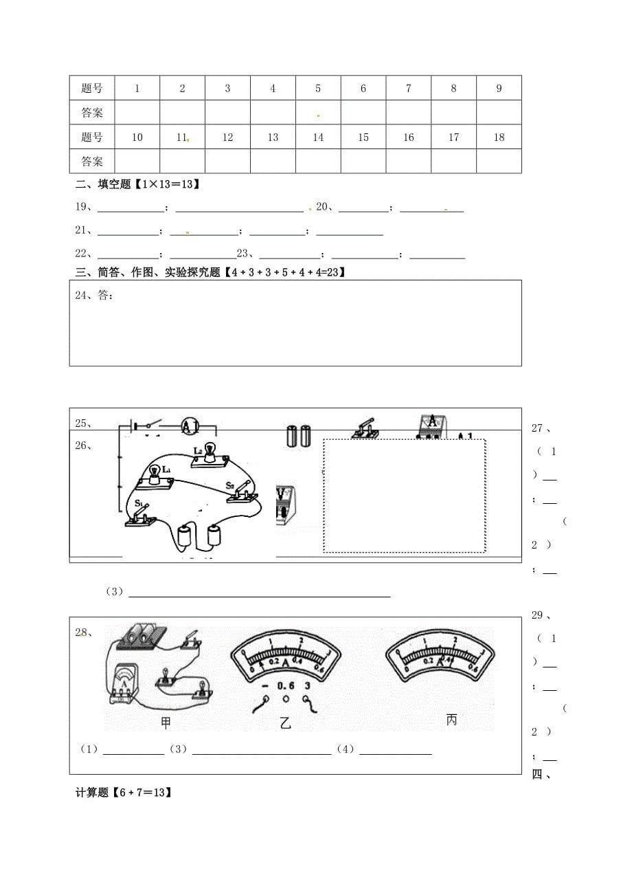 四川省自贡市富顺县童寺学区2016届九年级物理上学期期中试题 新人教版_第5页