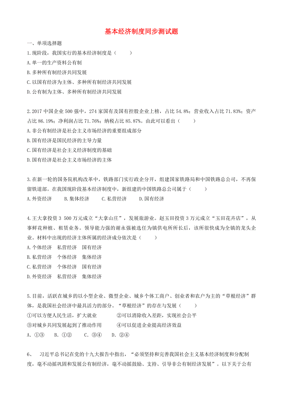 2018八年级道德与法治下册 第三单元 人民当家作主 第五课 我国基本制度 第1框 基本经济制度课时训练 新人教版_第1页