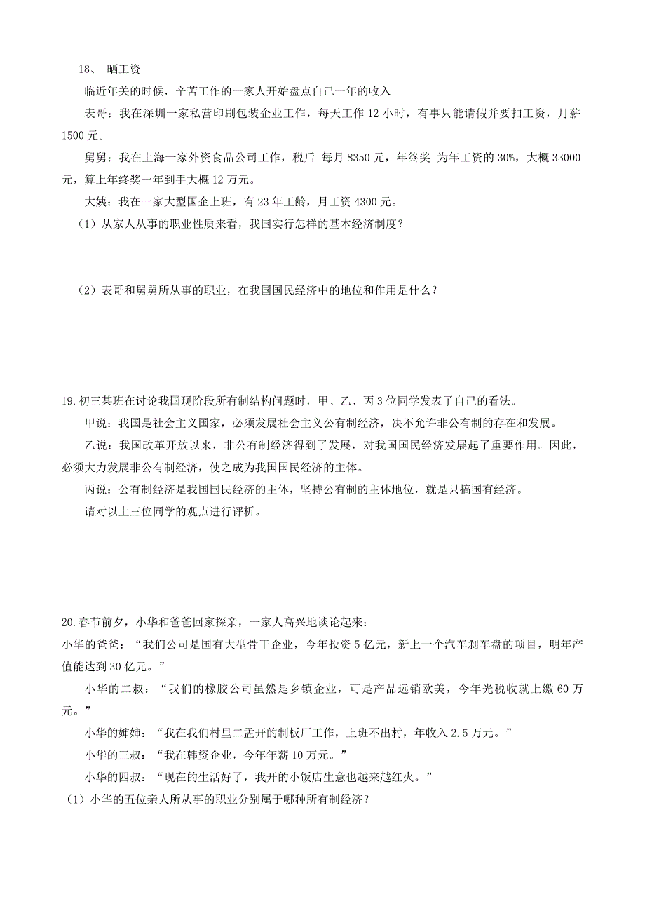 2018八年级道德与法治下册 第三单元 人民当家作主 第五课 我国基本制度 第1框 基本经济制度课时训练 新人教版_第4页