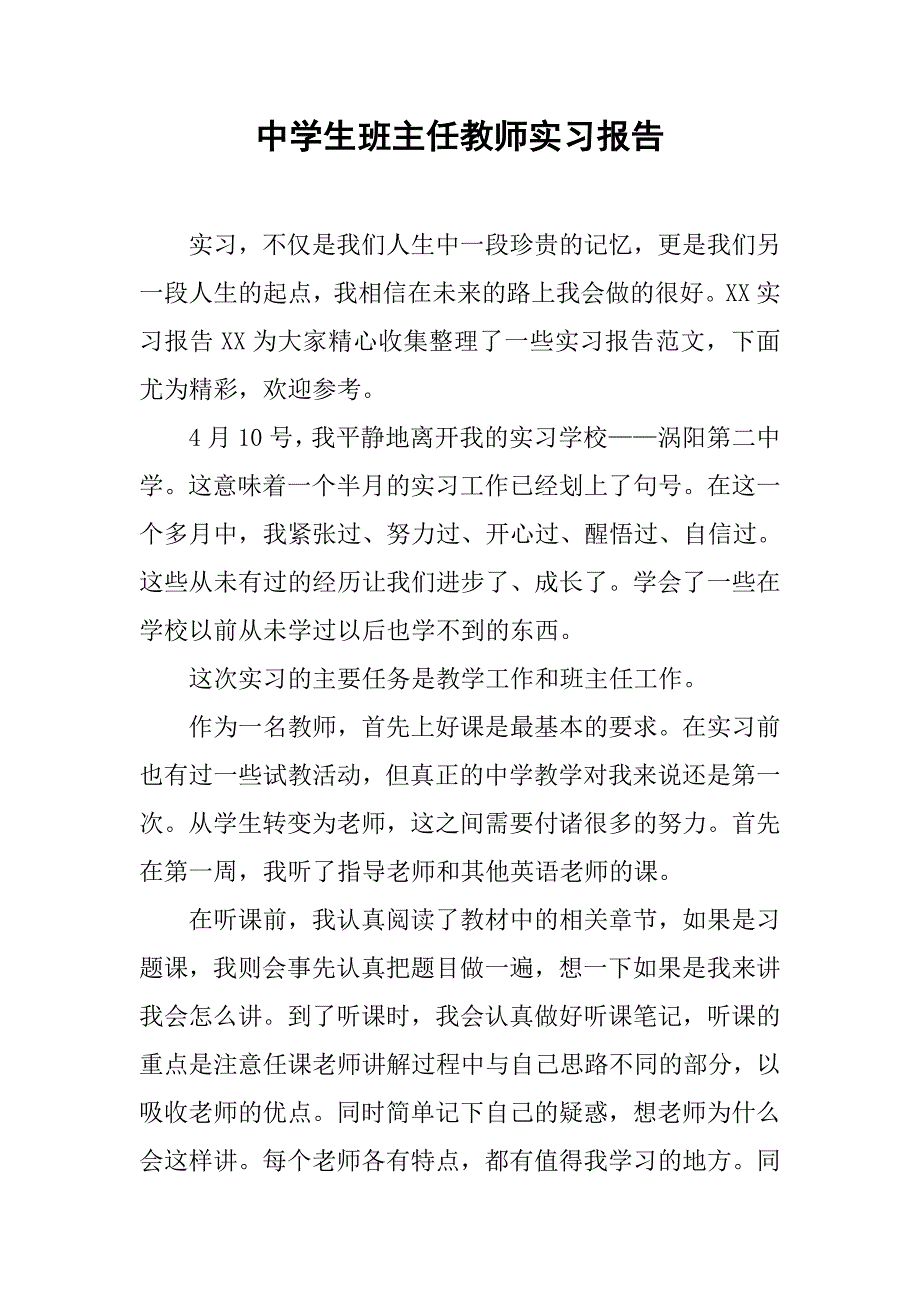中学生班主任教师实习报告.doc_第1页