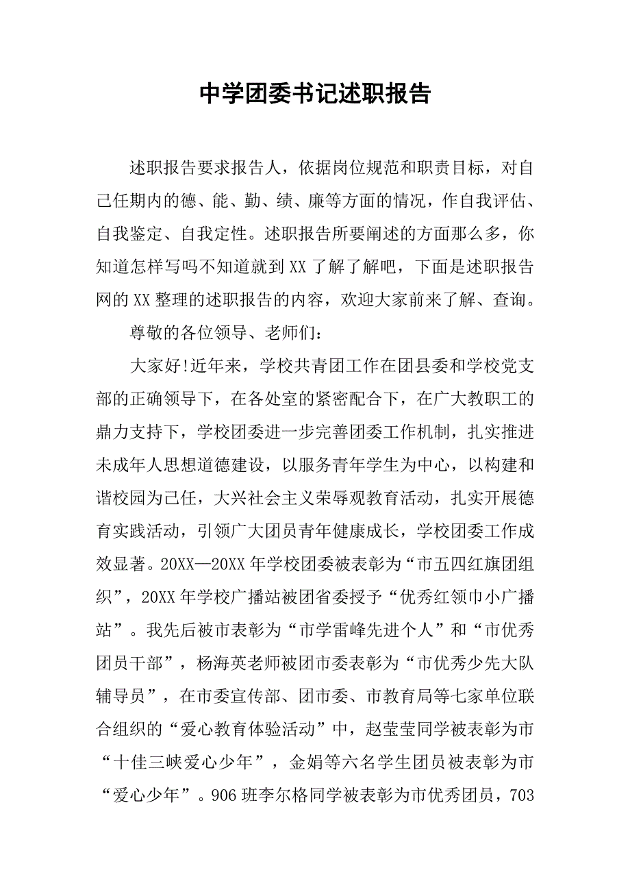 中学团委书记述职报告_1.doc_第1页