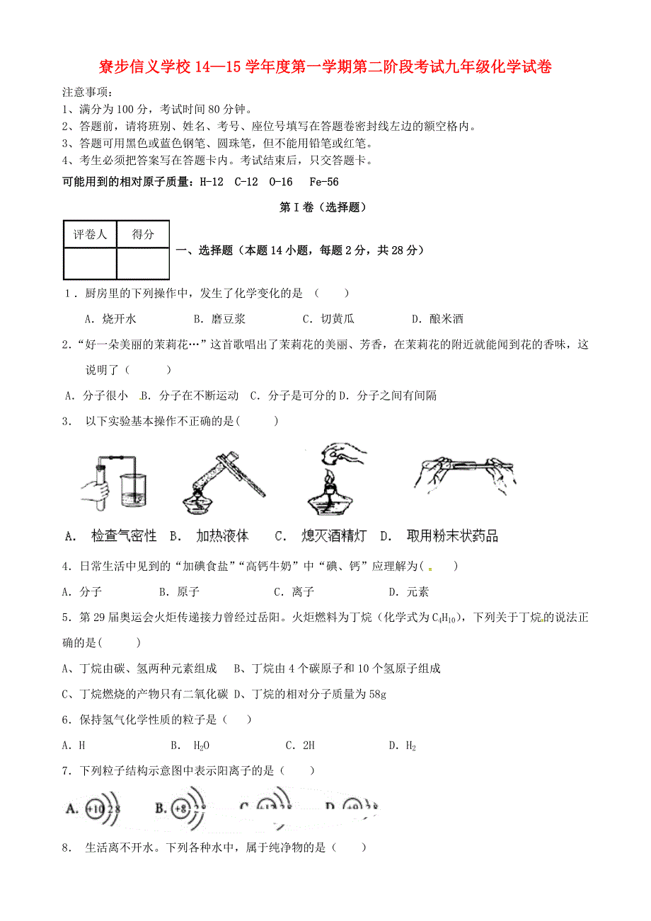 广东省东莞市寮步信义学校2015届九年级化学上学期第二阶段考试试题 新人教版_第1页