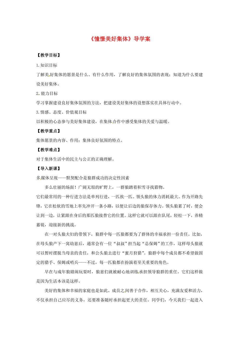 (秋季新版)七年级道德与法治下册第三单元在集体中成长第八课美好集体有我在第1框憧憬美好集体导学案(新人教版)_第1页