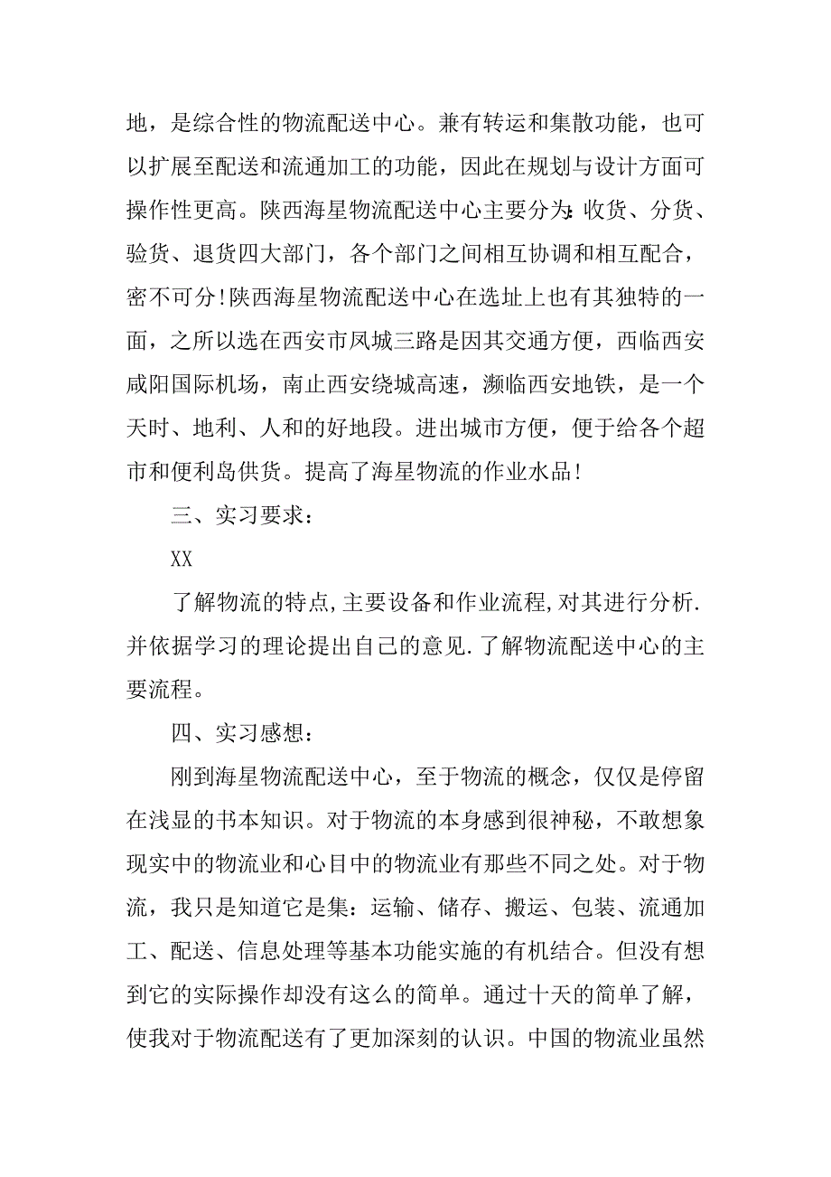 13年物流公司实习报告范文.doc_第2页