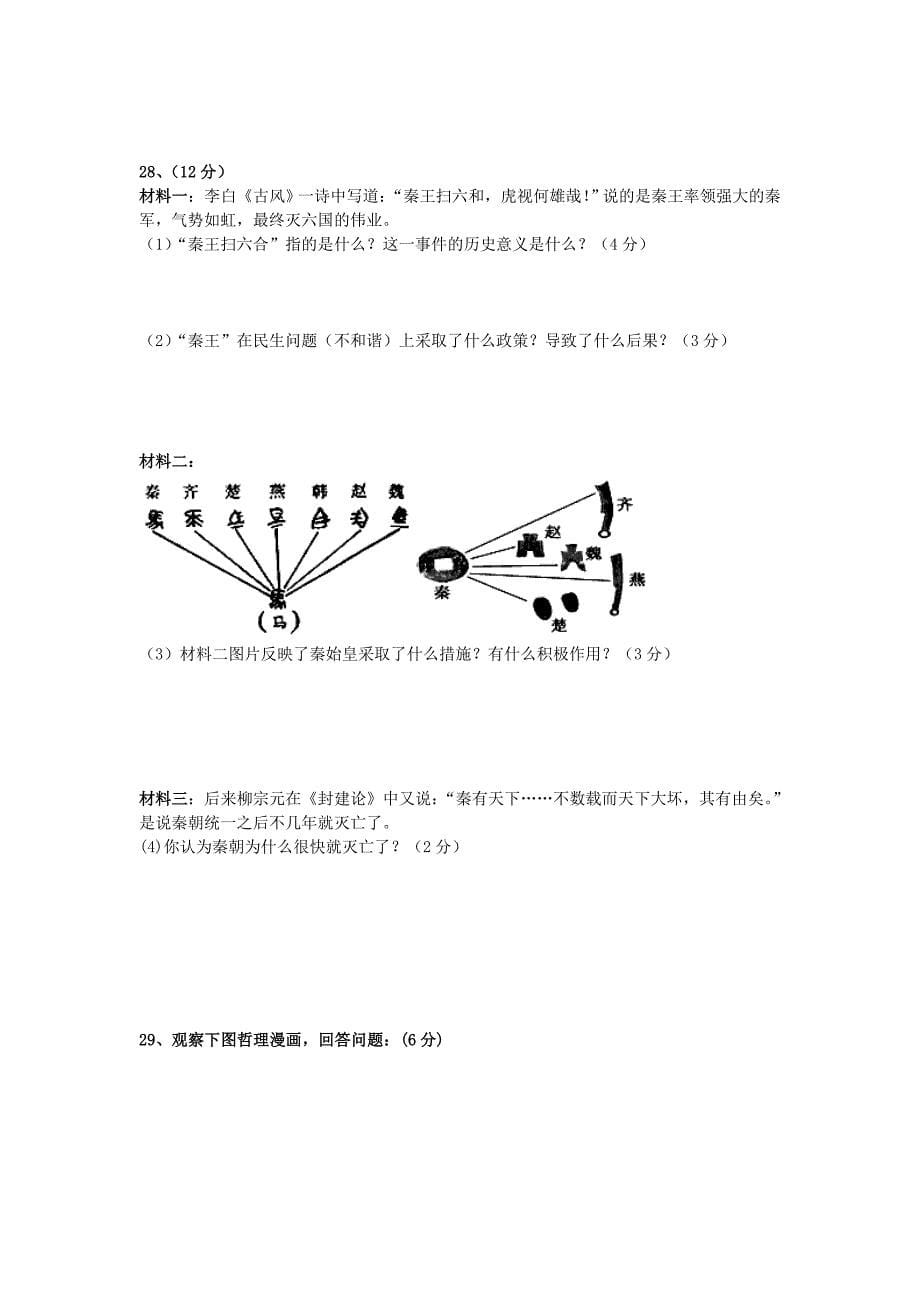 山东省东营市广饶县乐安中学2015-2016学年七年级历史上学期期中试题 新人教版_第5页