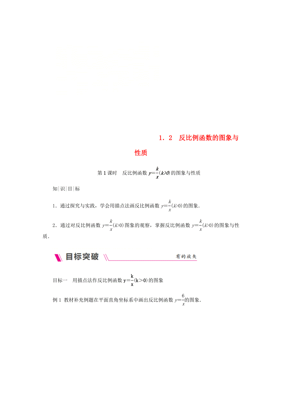 2018年秋九年级数学上册 第1章 反比例函数 1.2 反比例函数的图象与性质 第1课时 反比例函数y=k∕x（k＞0）的图象与性质练习 （新版）湘教版_第1页