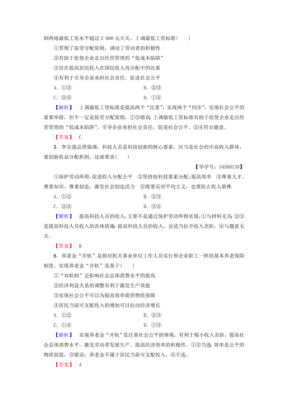 2016-2017学年高中政治第3单元收入与分配第7课个人收入的分配第2框收入分配与社会公平学业分层测评新人教版必修_第2页