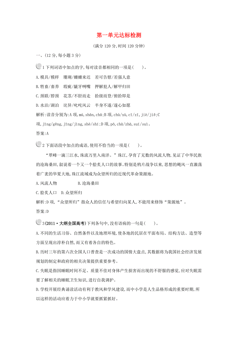 2015-2016学年高中语文 第一单元 感悟自然单元综合检测（含解析）粤教版必修3_第1页