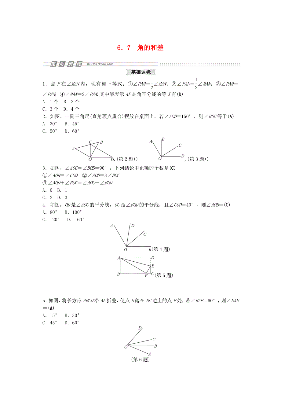 2014-2015学年七年级数学上册 6.7 角的和差试题 （新版）浙教版_第1页