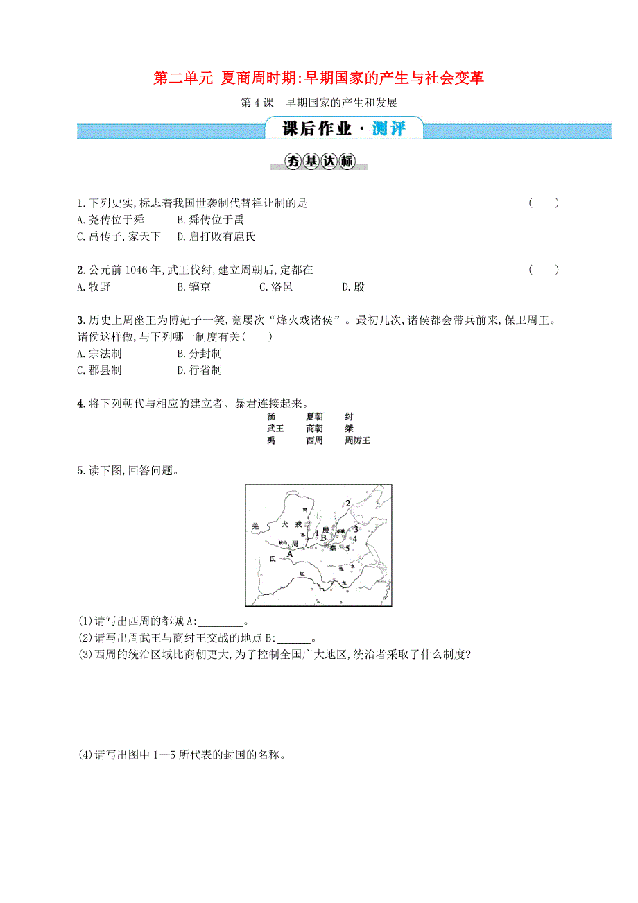 2017-2018学年七年级历史上册 第二单元 夏商周时期：早期国家的产生与社会变革 第4课 早期国家的产生和发展同步分层测评（含解析） 新人教版_第1页