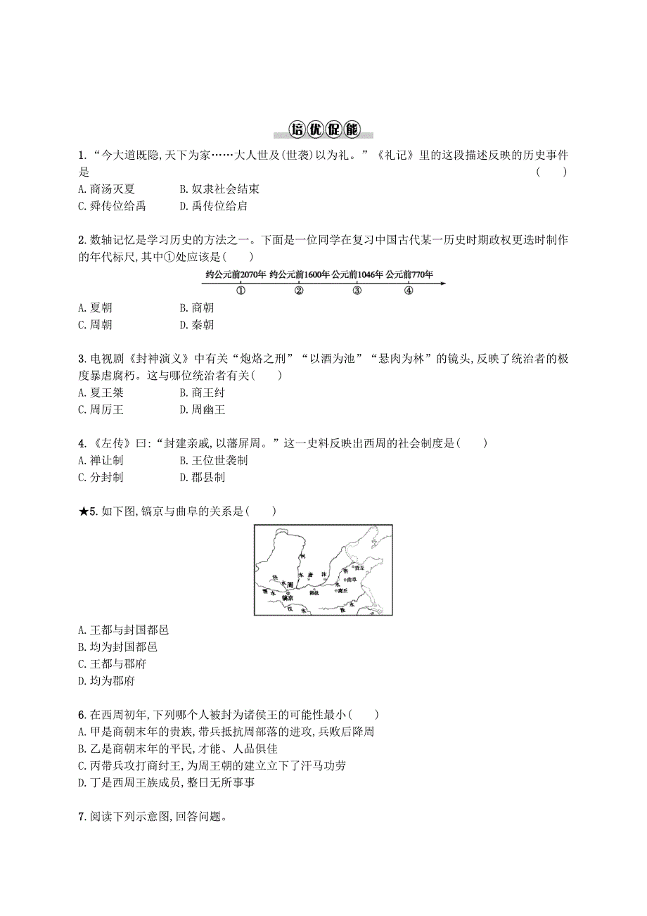 2017-2018学年七年级历史上册 第二单元 夏商周时期：早期国家的产生与社会变革 第4课 早期国家的产生和发展同步分层测评（含解析） 新人教版_第2页