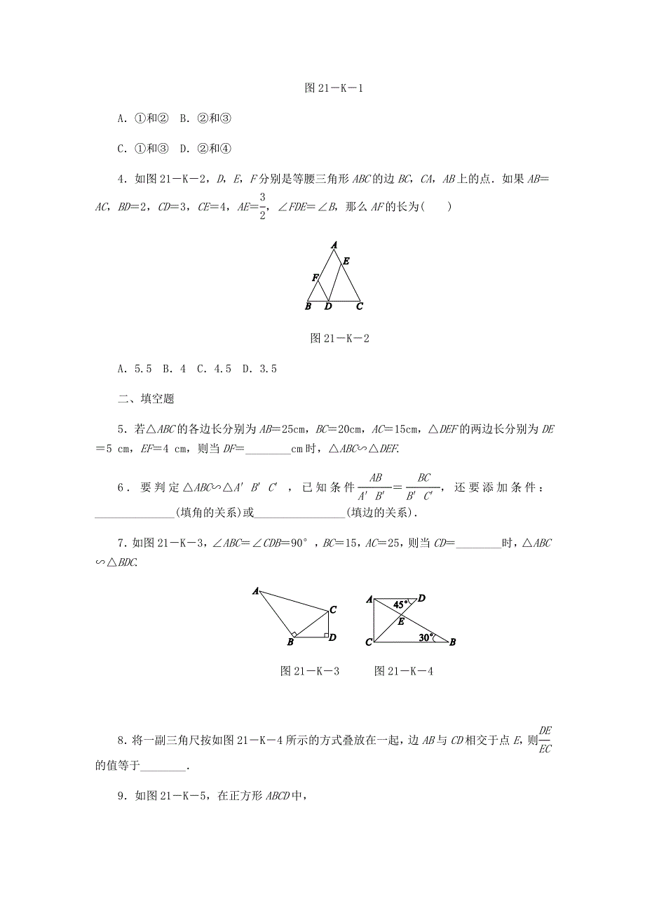 2018年秋九年级数学上册 第25章 图形的相似 25.4 相似三角形的判定 第3课时 相似三角形的判定定理3、直角三角形的判定作业 （新版）冀教版_第2页