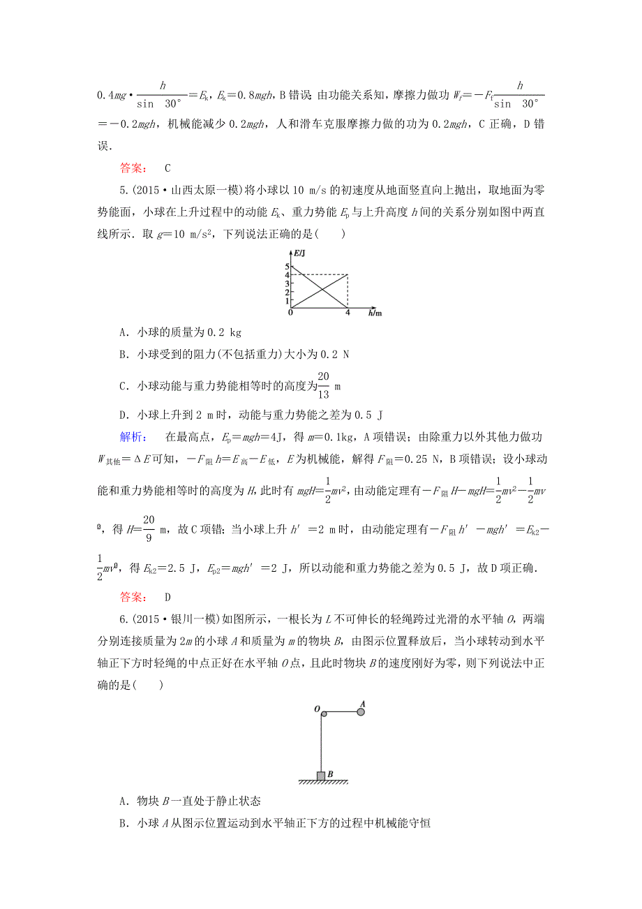 2016届高三物理二轮复习 第1部分 专题2 功和能 第2讲 机械能守恒定律 功能关系课时作业集训_第3页