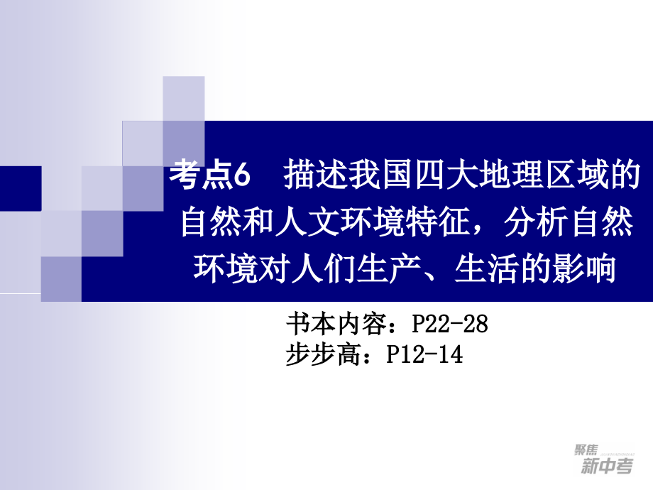 考点6描述我国四大地理区域的自然和人文环境特征-_第1页