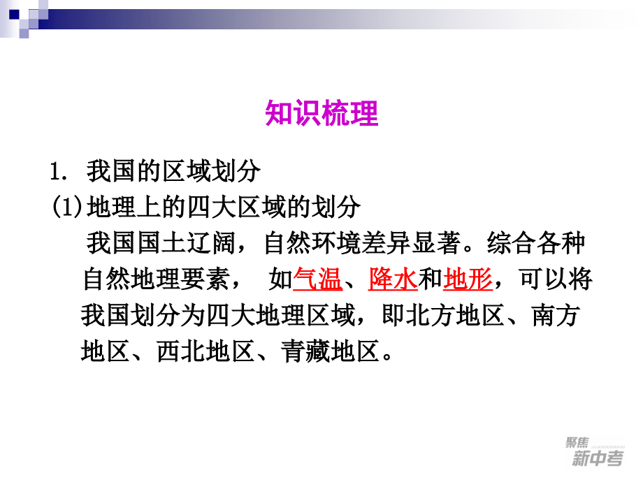 考点6描述我国四大地理区域的自然和人文环境特征-_第2页