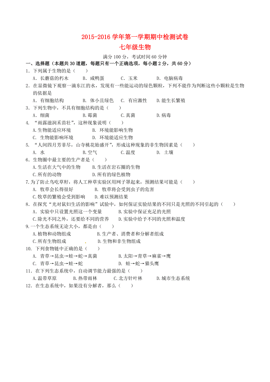 广东省东莞市石碣镇四海之星学校2015-2016学年七年级生物上学期期中试题 新人教版_第1页