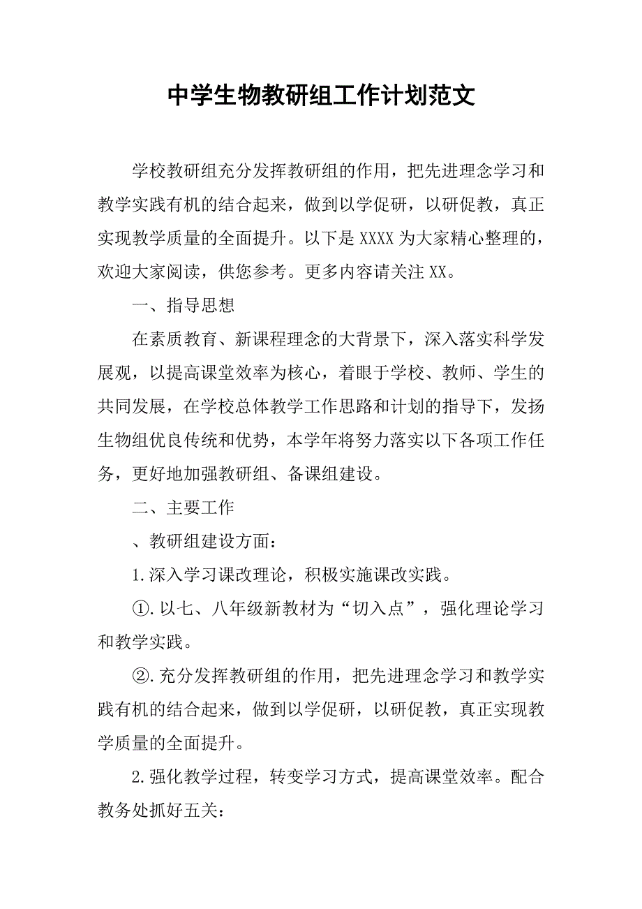 中学生物教研组工作计划范文.doc_第1页