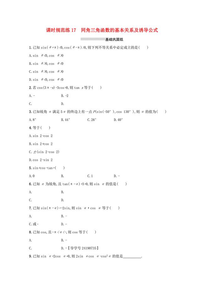 2018届高考数学 第四章 三角函数、解三角形 课时规范练17 同角三角函数的基本关系及诱导公式 文 新人教a版