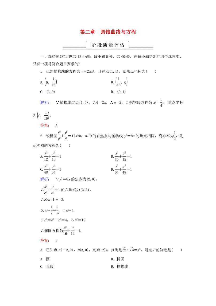 2016-2017学年高中数学章末质量评估2新人教a版选修(1)_第1页