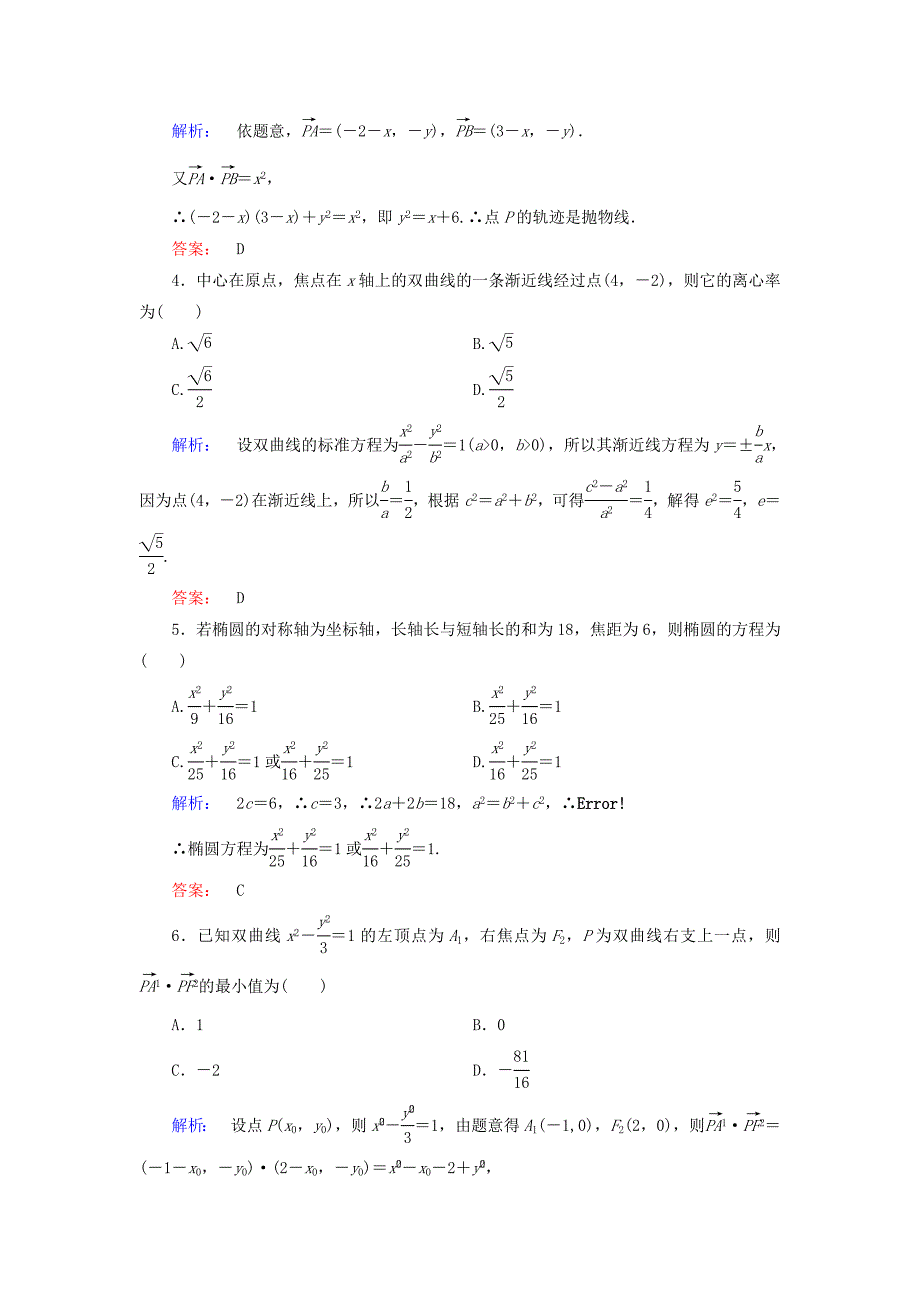 2016-2017学年高中数学章末质量评估2新人教a版选修(1)_第2页