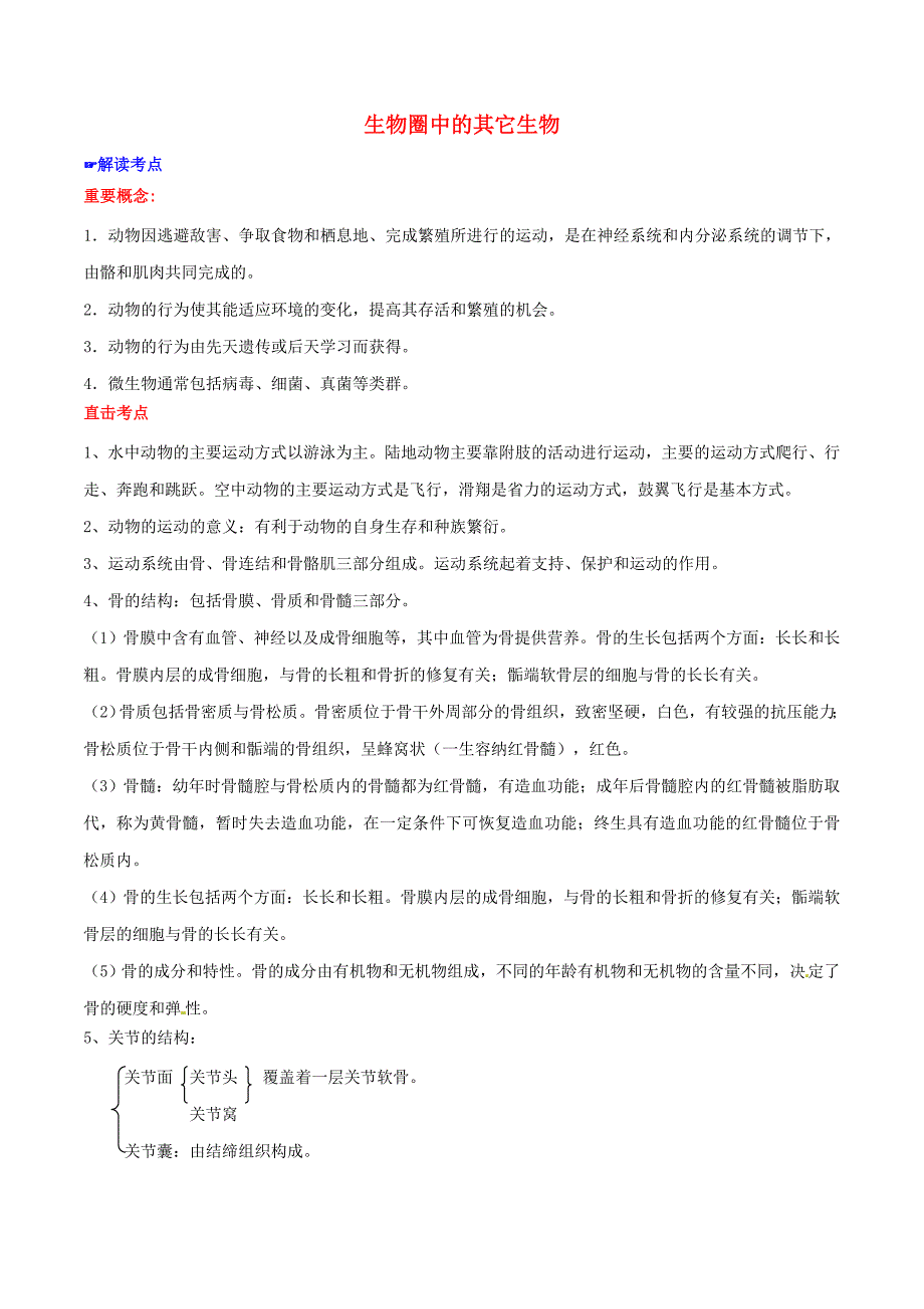 2年中考1年模拟2016中考生物 专题07 生物圈中的其它生物试题（含解析)_第1页