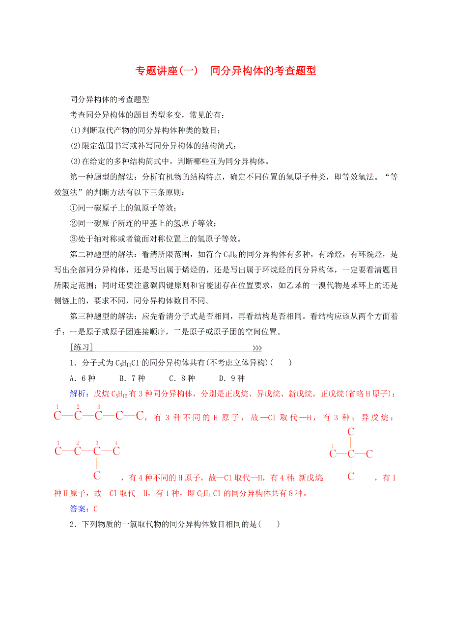 2016-2017学年高中化学专题讲座一同分异构体的考查题型新人教版选修_第1页