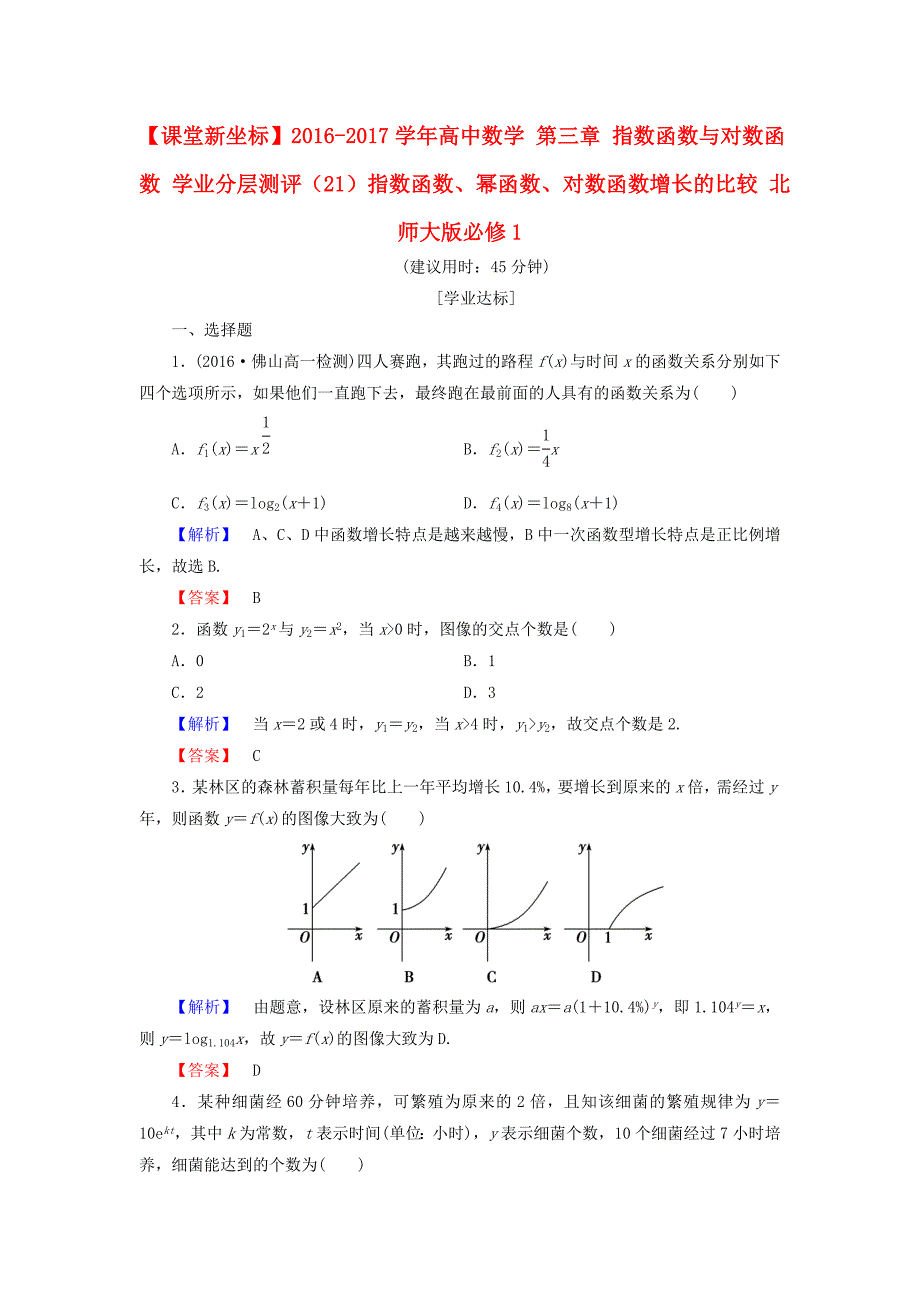 2016-2017学年高中数学第三章指数函数与对数函数学业分层测评21指数函数幂函数对数函数增长的比较北师大版必修_第1页