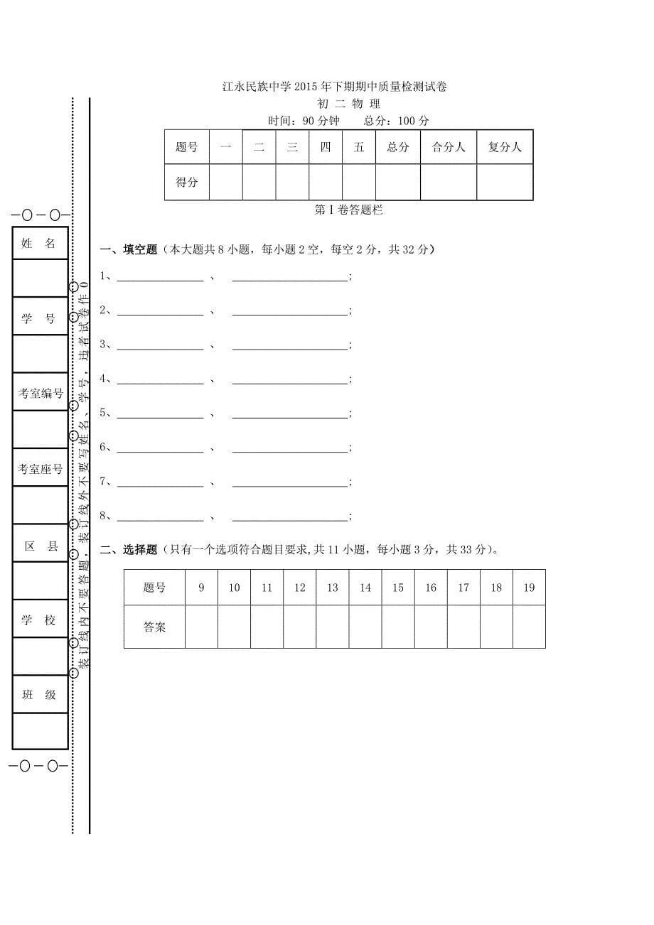 湖南省永州市江永县民族中学2015-2016学年八年级物理上学期期中试题 新人教版_第5页