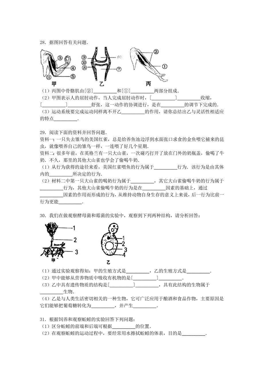 山东省泰安市岱岳区2015-2016学年八年级生物上学期期中试卷（含解析) 新人教版五四制_第5页