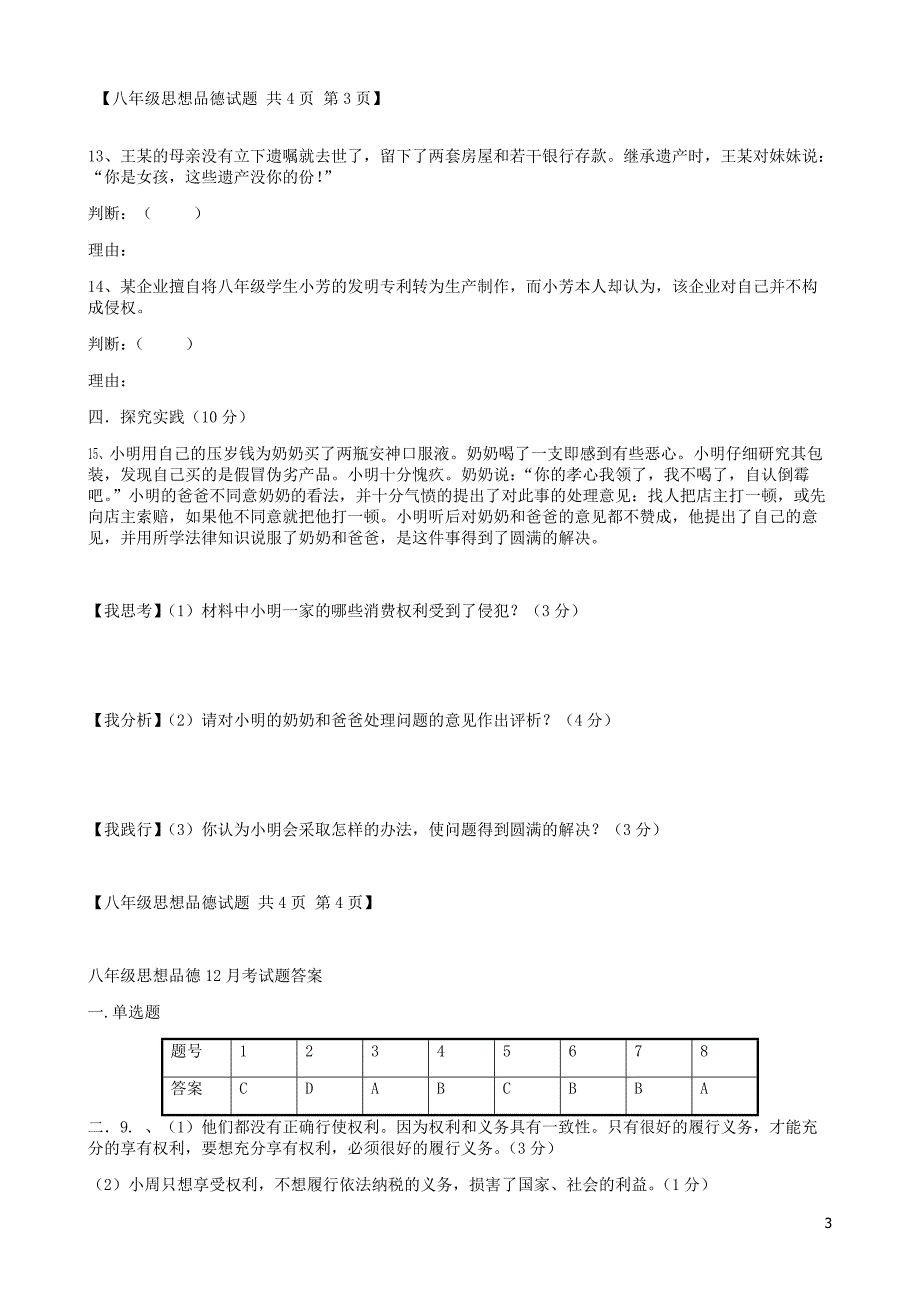 山东省乐陵市实验中学2015年八年级政治12月月考试题 鲁教版_第3页