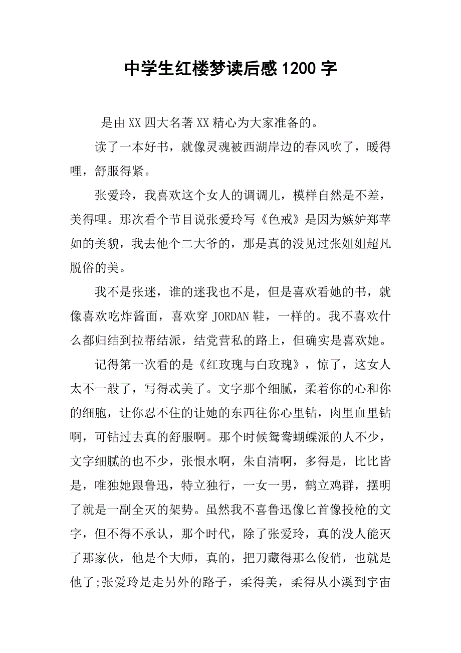 中学生红楼梦读后感1200字.doc_第1页