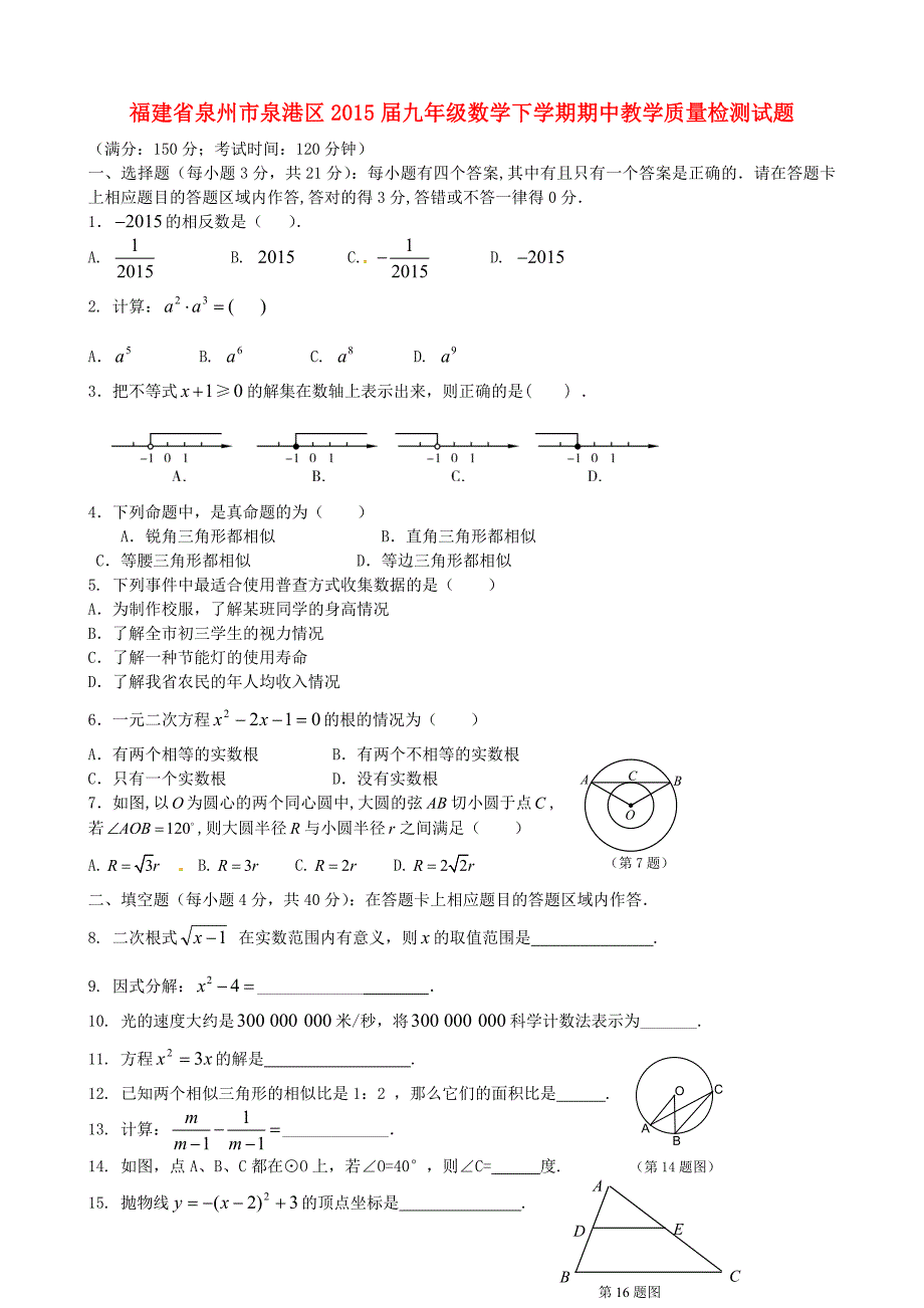 福建省泉州市泉港区2015届九年级数学下学期期中教学质量检测试题 新人教版_第1页