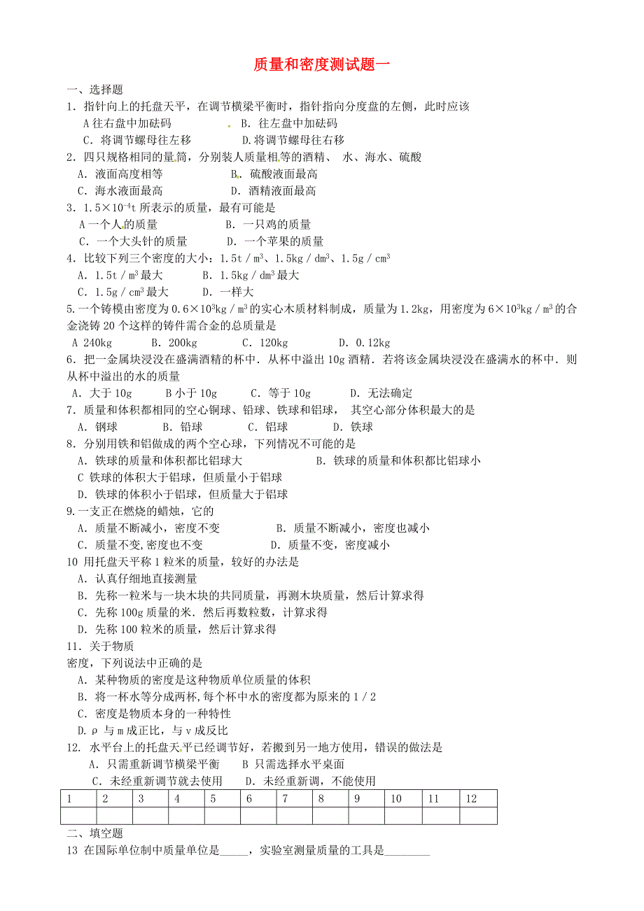 湖南省长沙市岳麓区学士街道学士中学八年级物理上册 第6章《质量和密度》测试题2（新版)新人教版_第1页