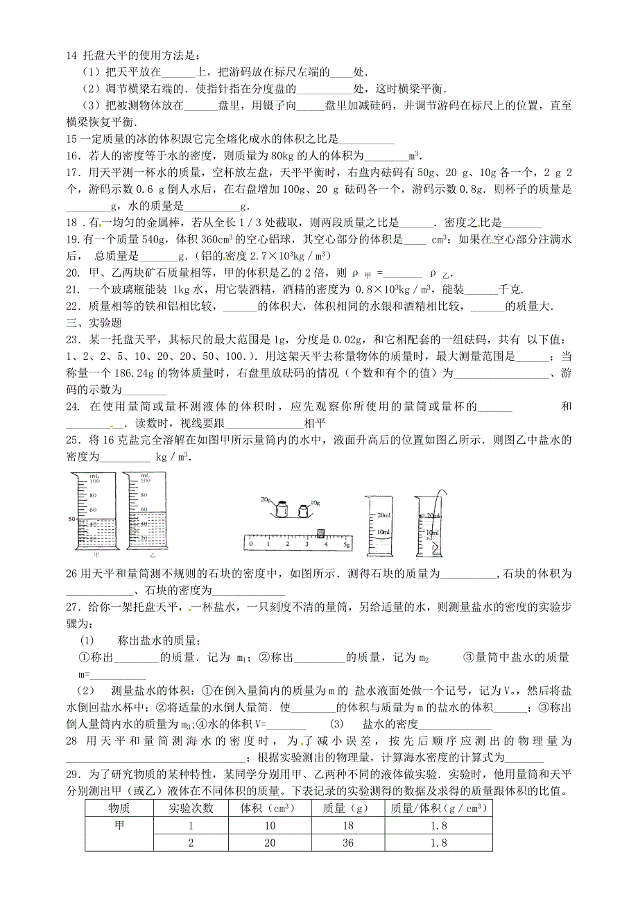 湖南省长沙市岳麓区学士街道学士中学八年级物理上册 第6章《质量和密度》测试题2（新版)新人教版_第2页