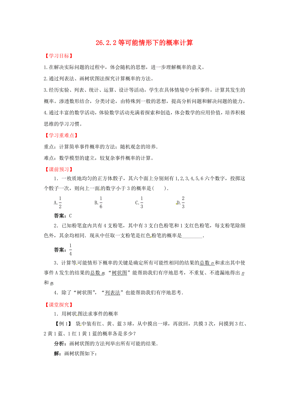 九年级数学下册 26.2 等可能情形下的概率计算 26.2.2 等可能情形下的概率计算导学案 （新版）沪科版_第1页