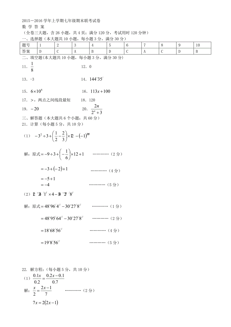 云南省腾冲市十五所中学2015-2016学年七年级数学上学期期末联考试题 新人教版_第4页