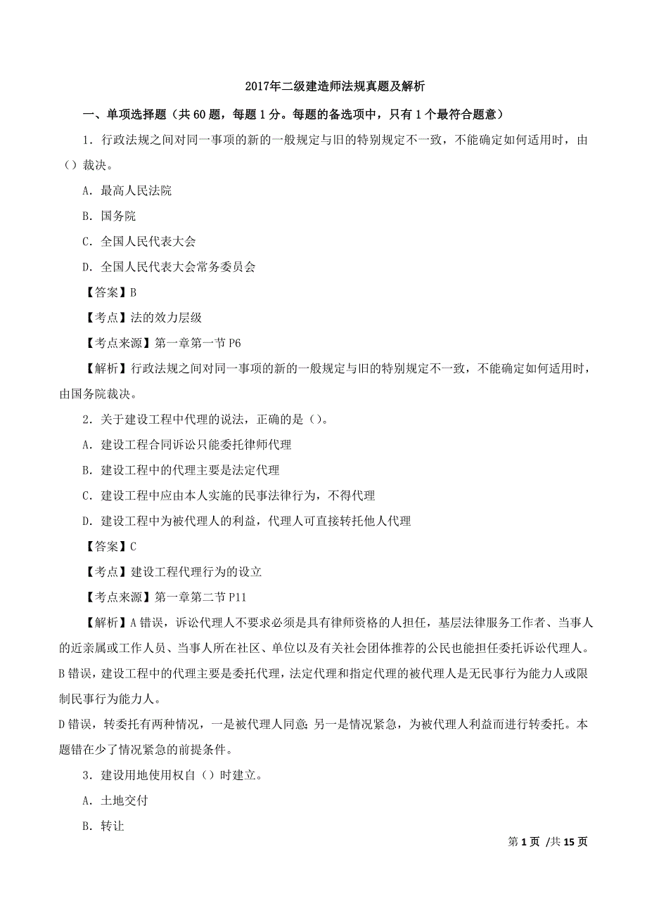 2017年二建法规真题解析(一)_第1页