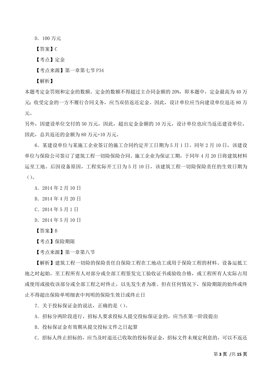 2017年二建法规真题解析(一)_第3页