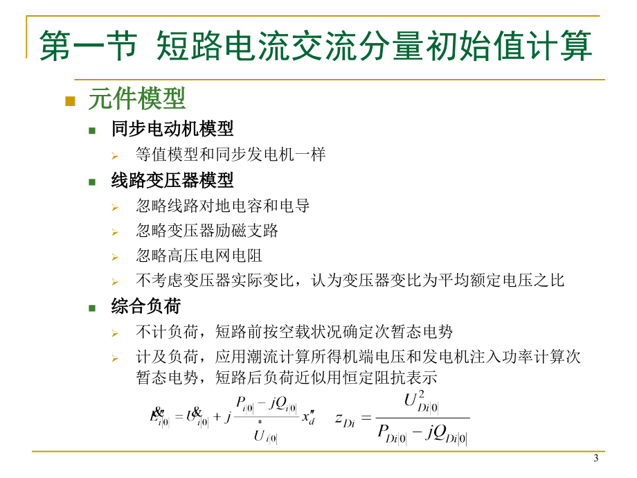 电力系统暂态分析chap3j-重庆大学电气工程学院赵渊_第3页