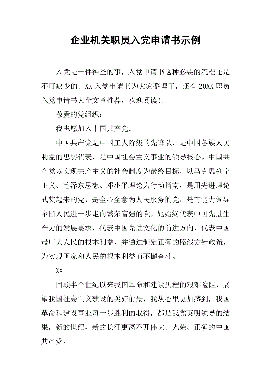 企业机关职员入党申请书示例.doc_第1页