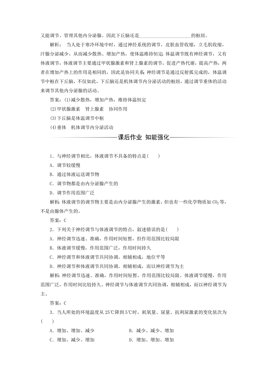 2017-2018年高中生物 第2章 动物和人体生命活动的调节 第3节 神经调节与体液调节的关系检测 新人教版必修3_第3页