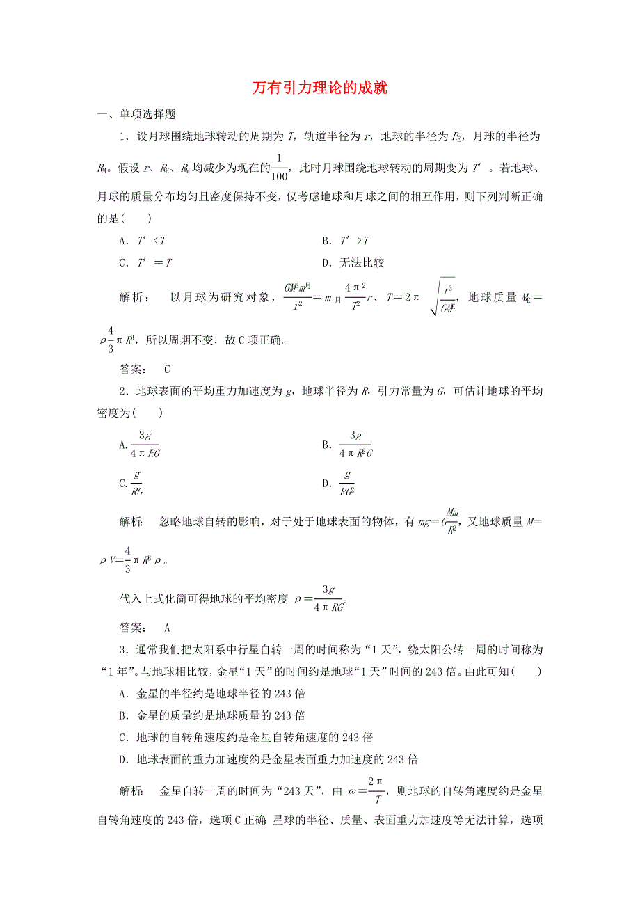 2016-2017学年高中物理6.4万有引力理论的成就课时作业新人教版必修_第1页