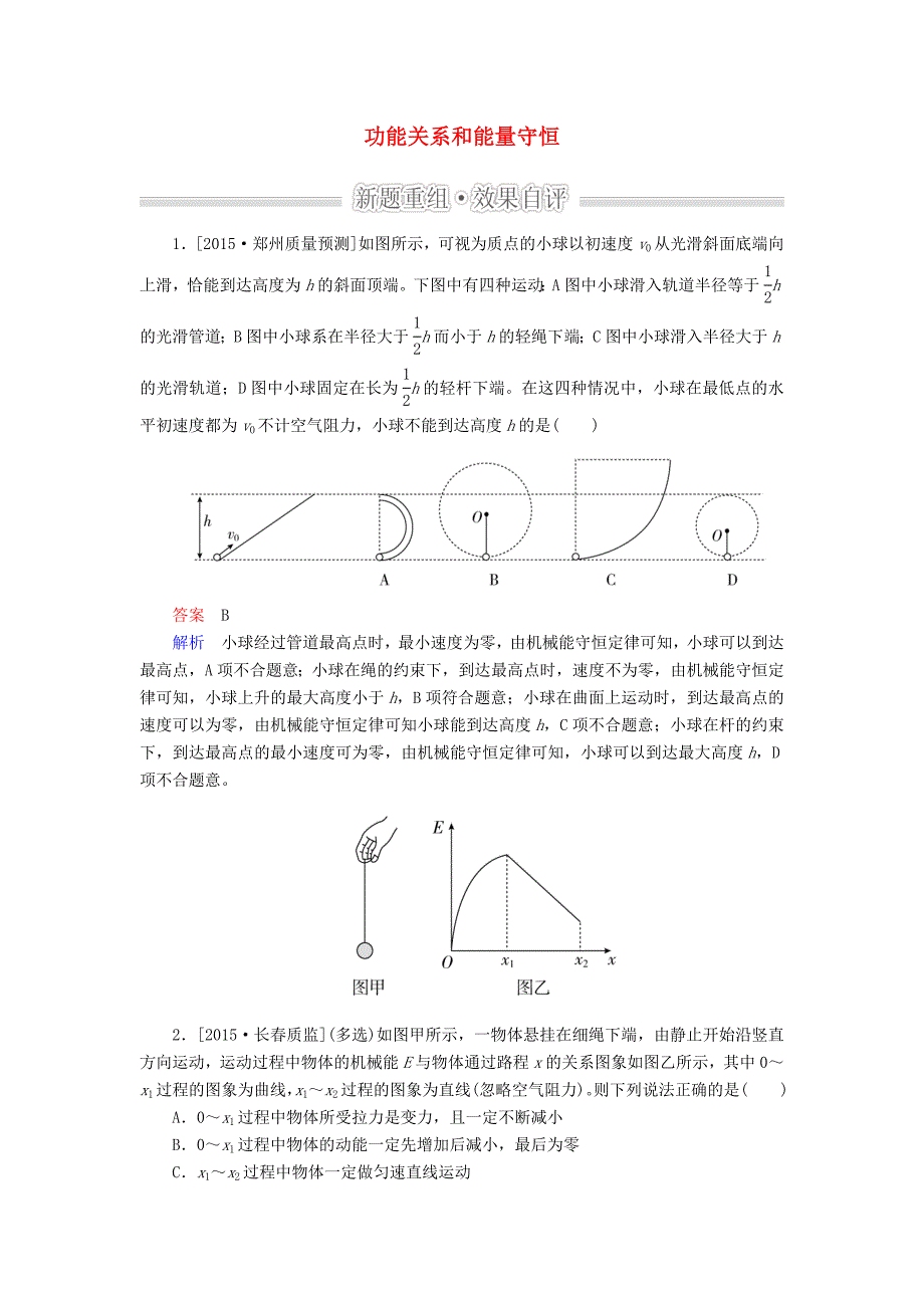 2016届高考物理二轮复习 专题整合突破二 功和能 第6讲 功能关系和能量守恒效果自评_第1页