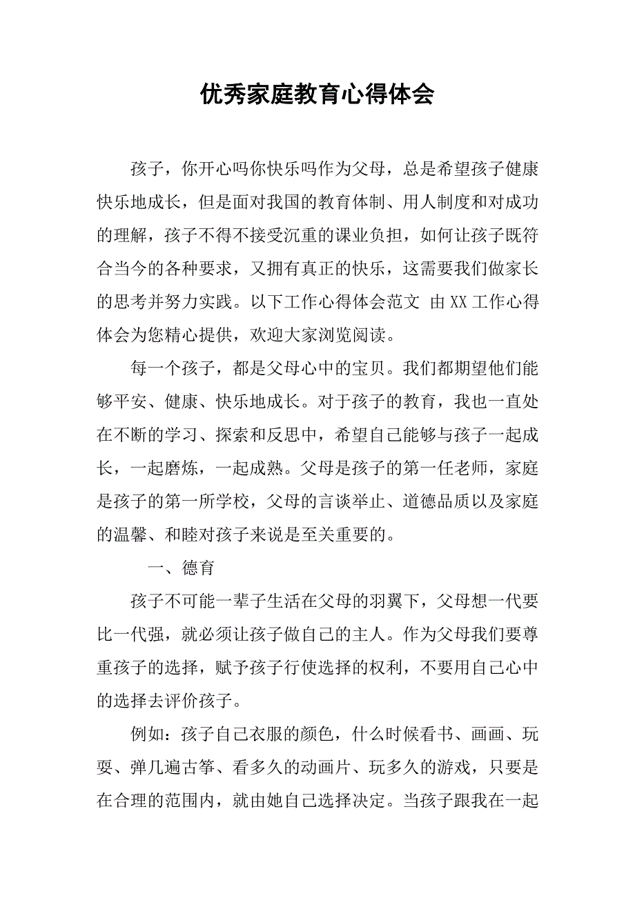 优秀家庭教育心得体会.doc_第1页