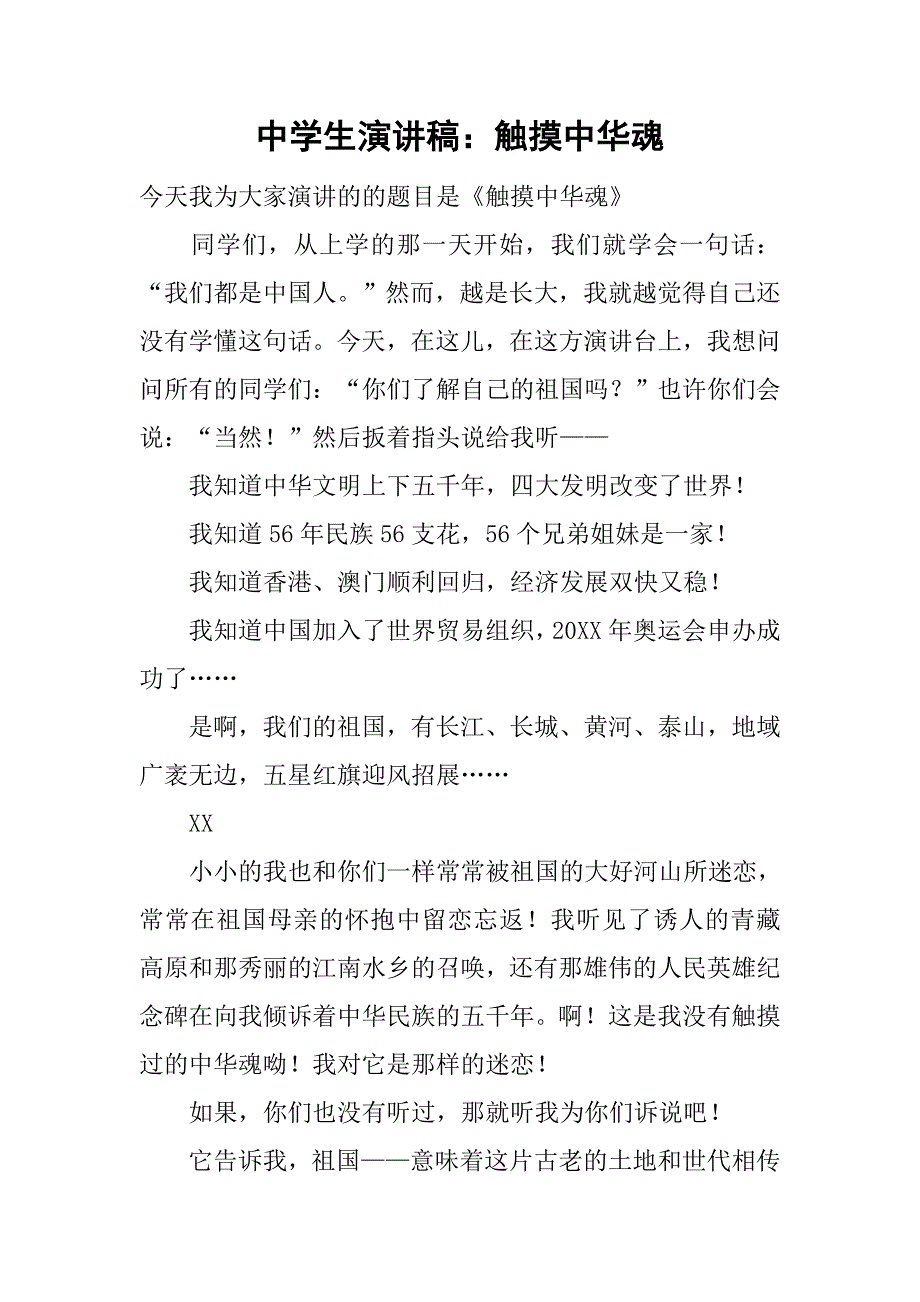 中学生演讲稿：触摸中华魂.doc_第1页