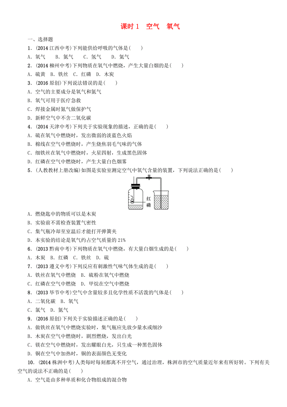 中考命题研究（贵阳专版)2016中考化学 课时精练 课时1 空气 氧气_第1页