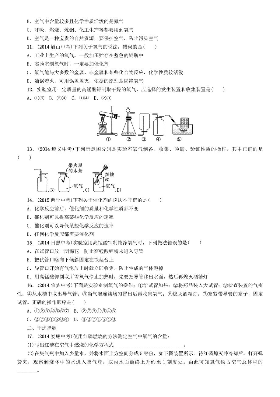 中考命题研究（贵阳专版)2016中考化学 课时精练 课时1 空气 氧气_第2页